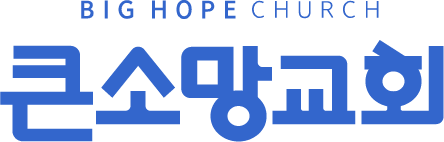 대구큰소망교회 · BIG HOPE CHURCH